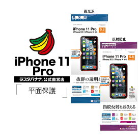 iPhone11 Pro XS X フィルム 平面保護 高光沢 指紋 反射防止 アンチグレア アイフォン 液晶保護フィルム ラスタバナナ