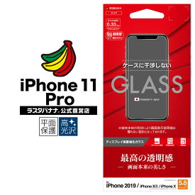 iPhone11 Pro XS X フィルム 平面保護 強化ガラス 0.33mm 高光沢 ケースに干渉しない アイフォン 液晶保護フィルム GP1893IP958 ラスタバナナ