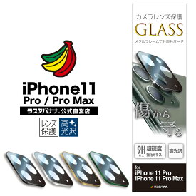 iPhone11 Pro iPhone11 Pro Max カメラレンズ保護ガラス フィルム 傷から守る メタルフレーム 高光沢 アイフォン カメラ保護 ラスタバナナ