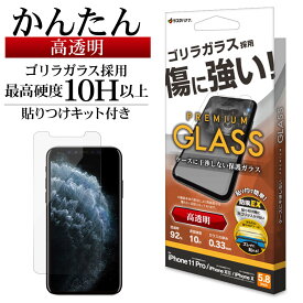 iPhone11 Pro XS X ガラスフィルム 平面保護 高光沢 高透明 クリア ホコリ防止 ゴリラガラス採用 0.33mm 硬度10H 傷に強い 貼り付けガイド アイフォン11プロ テンエス テン 保護フィルム GST3801IP958 ラスタバナナ