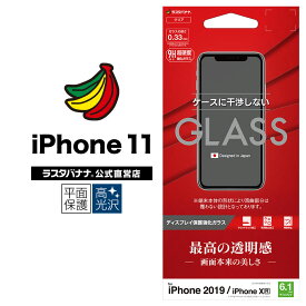 iPhone11 XR フィルム 平面保護 強化ガラス 0.33mm 高光沢 ケースに干渉しない アイフォン 液晶保護フィルム GP1968IP961 ラスタバナナ