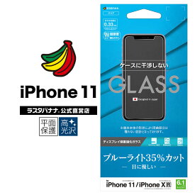 iPhone11 XR フィルム 平面保護 強化ガラス 0.33mm ブルーライトカット ケースに干渉しない アイフォン 液晶保護フィルム GE1971IP961 ラスタバナナ