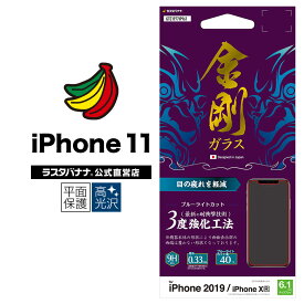 iPhone11 XR フィルム 平面保護 強化ガラス 0.33mm ブルーライトカット ケースに干渉しない 金剛ガラス 3度強化工法 トリプルストロング アイフォン 液晶保護フィルム GTE1977IP961 ラスタバナナ