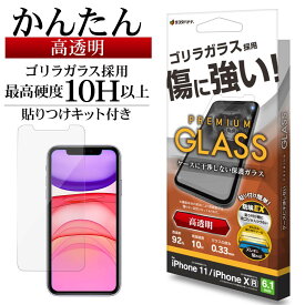 iPhone11 XR ガラスフィルム 平面保護 高光沢 高透明 クリア ホコリ防止 ゴリラガラス採用 0.33mm 硬度10H 傷に強い 貼り付けガイド アイフォン11 テンアール 保護フィルム GST3803IP961 ラスタバナナ