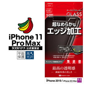 iPhone11 Pro Max XS Max フィルム 平面保護 強化ガラス 0.33mm 高光沢 ケースに干渉しない なめらかエッジ加工 アイフォン 液晶保護フィルム GYG2026IP965 ラスタバナナ