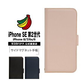 iPhone SE3 SE2 第3世代 第2世代 iPhone8 iPhone7 iPhone6s 共用 ケース カバー 手帳型 薄型 サイドマグネット スタンド機能 カード入れ アイフォン スマホケース ラスタバナナ