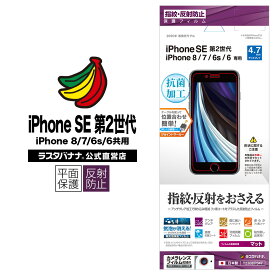 iPhone SE3 SE2 第3世代 第2世代 iPhone8 iPhone7 6s 共用 フィルム 平面保護 反射防止 アンチグレア アイフォン 液晶保護フィルム T2308IP047 ラスタバナナ