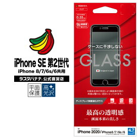 iPhone SE3 SE2 第3世代 第2世代 iPhone8 iPhone7 iPhone6s 共用 フィルム 平面保護 強化ガラス 0.33mm 高光沢 ケースに干渉しない アイフォン 液晶保護フィルム GP2323IP047 ラスタバナナ