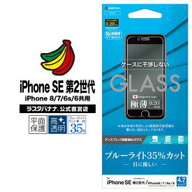 iPhone SE3 SE2 第3世代 第2世代 iPhone8 iPhone7 iPhone6s 共用 フィルム 平面保護 強化ガラス 0.2mm ブルーライトカット 高光沢 ケースに干渉しない アイフォン 液晶保護フィルム GE2324IP047 ラスタバナナ