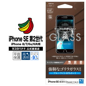 iPhone SE3 SE2 第3世代 第2世代 iPhone8 iPhone7 iPhone6s 共用 フィルム 平面保護 強化ガラス 0.33mm ブルーライトカット 高光沢 ケースに干渉しない ゴリラガラス採用 アイフォン 液晶保護フィルム GGE2327IP047 ラスタバナナ