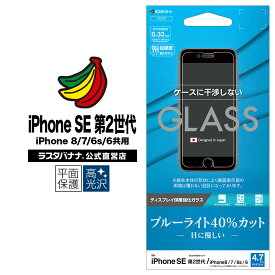 iPhone SE3 SE2 第3世代 第2世代 iPhone8 iPhone7 iPhone6s 共用 フィルム 平面保護 強化ガラス 0.33mm ブルーライトカット 高光沢 ケースに干渉しない アイフォン 液晶保護フィルム GE2470IP047 ラスタバナナ