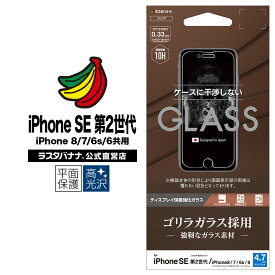 iPhone SE3 SE2 第3世代 第2世代 iPhone8 iPhone7 iPhone6s 共用 フィルム 平面保護 強化ガラス 0.33mm 高光沢 ケースに干渉しない ゴリラガラス採用 アイフォン 液晶保護フィルム GG2471IP047 ラスタバナナ