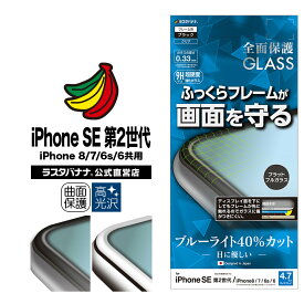 iPhone SE3 SE2 第3世代 第2世代 iPhone8 iPhone7 iPhone6s 共用 フィルム 全面保護 ガラスフィルム ブルーライトカット 高光沢 3D曲面 ふっくら シリコンフレーム アイフォン 液晶保護フィルム ラスタバナナ