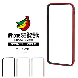iPhone SE3 SE2 第3世代 第2世代 iPhone8 iPhone7 共用 ケース カバー バンパー アルミ+TPU アイフォン スマホケース ラスタバナナ