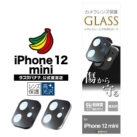 iPhone12 mini フィルム カメラレンズ保護ガラス 傷から守る 高透明クリア 高光沢タイプ アイフォン12 ミニ カメラ保護 ラスタバナナ