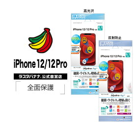 iPhone12 12 Pro フィルム 全面保護 抗菌 抗ウイルス 高光沢 反射防止 アイフォン 液晶保護 ラスタバナナ