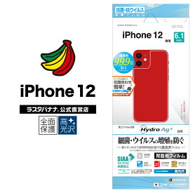 iPhone12 フィルム 全面保護 抗菌 抗ウイルス 高光沢 アイフォン 背面保護 HP2564IP061 ラスタバナナ