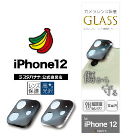 iPhone12 フィルム カメラレンズ保護ガラス 傷から守る 高透明クリア 高光沢タイプ アイフォン カメラ保護 ラスタバナナ