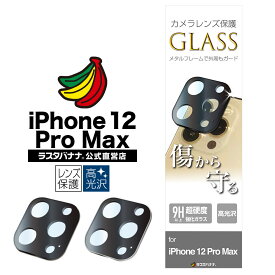 iPhone12 Pro Max カメラレンズ保護ガラス フィルム 傷から守る 高透明クリア 高光沢タイプ アイフォン12 プロ マックス カメラ保護 ラスタバナナ