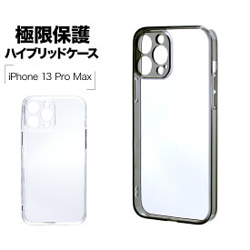 iPhone13 Pro Max ケース カバー ハイブリッド TPU バンパーケース 極限保護 精密設計 耐衝撃吸収 強い 頑丈 クリア クリアブラック 透明 アイフォン13プロマックス スマホケース ラスタバナナ