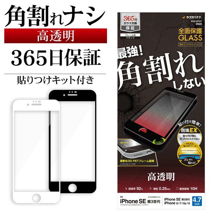 楽天市場 Iphone Se3 Se2 Iphone8 Iphone7 Iphone6s 共用 ガラスフィルム 全面保護 高光沢 高透明 クリア 角割れしない ホコリ防止 0 25mm 硬度10h ソフトフレーム 貼り付けガイド アイフォン 第3世代 第2世代 保護フィルム ラスタバナナ ラスタバナナ の飾り屋