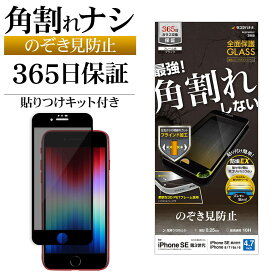 iPhone SE3 SE2 iPhone8 iPhone7 共用 ガラスフィルム 全面保護 のぞき見防止 覗き見防止 左右 ホコリ防止 0.25mm 貼り付けガイド ブラック アイフォン 保護フィルム SK3276IP247 ラスタバナナ