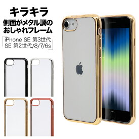 iPhone SE3 SE2 iPhone8 iPhone7 iPhone6s 共用 ケース カバー ソフトケース TPU メタルフレーム クリア 透明 韓国風 アイフォン 第3世代 第2世代 スマホケース ラスタバナナ