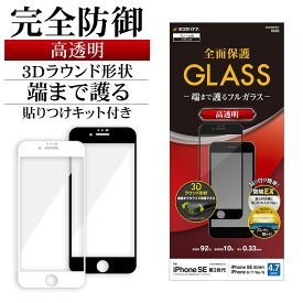 iPhone SE3 SE2 iPhone8 iPhone7 iPhone6s 共用 ガラスフィルム 全面保護 高光沢 高透明 クリア ホコリ防止 0.33mm 硬度10H 貼り付けガイド アイフォン 第3世代 第2世代 保護フィルム ラスタバナナ