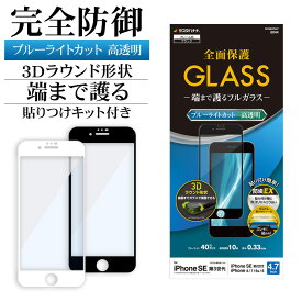 iPhone SE3 SE2 iPhone8 iPhone7 iPhone6s 共用 ガラスフィルム 全面保護 ブルーライトカット 高光沢 高透明 ホコリ防止 0.33mm 硬度10H 貼り付けガイド アイフォン 第3世代 第2世代 保護フィルム ラスタバナナ