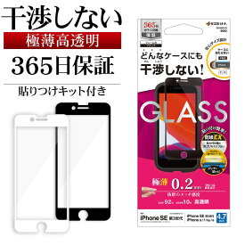 iPhone SE3 SE2 iPhone8 iPhone7 iPhone6s 共用 ガラスフィルム 全面保護 高光沢 高透明 クリア 干渉しない 干渉レス ホコリ防止 薄型 0.2mm 硬度10H 貼り付けガイド 高感度 アイフォン 第3世代 第2世代 保護フィルム ラスタバナナ