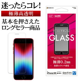 iPhone SE3 SE2 iPhone8 iPhone7 iPhone6s 共用 ガラスフィルム 平面保護 高光沢 高透明 クリア 薄型 干渉しない 干渉レス 薄型 0.2mm 硬度10H 高感度 アイフォン 第3世代 第2世代 保護フィルム GP3299IP247 ラスタバナナ
