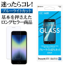 iPhone SE3 SE2 iPhone8 iPhone7 iPhone6s 共用 ガラスフィルム 平面保護 ブルーライトカット 高光沢 高透明 クリア 干渉しない 干渉レス 0.33mm 硬度10H アイフォン 第3世代 第2世代 保護フィルム GE3300IP247 ラスタバナナ