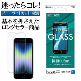 iPhone SE3 SE2 iPhone8 iPhone7 iPhone6s 共用 ガラスフィルム 平面保護 ブルーライトカット 高光沢 高透明 クリア 干渉しない 干渉レス 薄型 0.2mm 硬度10H 高感度 アイフォン 第3世代 第2世代 保護フィルム GE3301IP247 ラスタバナナ