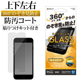 iPhone SE3 SE2 iPhone8 iPhone7 iPhone6s 共用 ガラスフィルム 平面保護 のぞき見防止 覗き見防止 上下左右 360度 干渉しない 干渉レス 0.33mm 硬度10H 貼り付けガイド アイフォン 第3世代 第2世代 保護フィルム GST3307IP247 ラスタバナナ