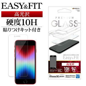iPhone SE3 SE2 iPhone8 iPhone7 iPhone6s 共用 ガラスフィルム 平面保護 高光沢 高透明 クリア 干渉しない 干渉レス かんたん貼り付け 0.33mm 硬度10H 貼り付けガイド アイフォン 第3世代 第2世代 保護フィ
