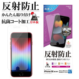 iPhone SE3 SE2 iPhone8 iPhone7 6s 共用 フィルム 平面保護 アンチグレア 反射防止 マット 抗菌 日本製 簡単貼り付け アイフォン 第3世代 第2世代 保護フィルム T3314IP247 ラスタバナナ