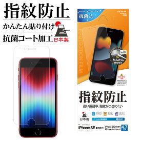 iPhone SE3 SE2 iPhone8 iPhone7 6s 共用 フィルム 平面保護 高光沢 指紋防止 高透明 クリア 抗菌 日本製 簡単貼り付け アイフォン 第3世代 第2世代 保護フィルム G3315IP247 ラスタバナナ