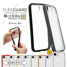 iPhone16e ケース カバー ハイブリッド FLEXGUARD 耐衝撃吸収 MIL規格 軽量 クリア 透明 TPUバンパーケース ストラップホール ワイヤレス充電対応 アイフォン16e スマホケース ラスタバナナ