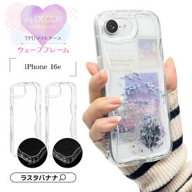 iPhone16e ケース カバー ソフトケース TPU うねうね なみなみ ウェーブ 耐衝撃吸収 クリア 透明 ラメ インサイウェーブ 韓国風 おしゃれ ストラップホール my.DECOR アイフォン16e スマホケース ラスタバナナ