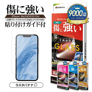 iPhone16e iPhone14 13 Pro 13 ガラスフィルム 全面保護 高光沢 高透明 ブルーライトカット ゴリラガラス採用 のぞき見防止 覗き見防止 左右 クリア 薄型 高感度 傷に強い ホコリ防止 0.33mm 0.2mm 硬度10