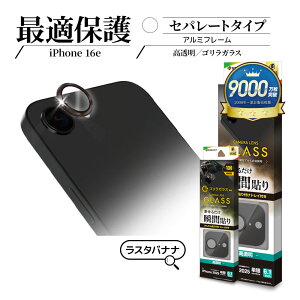 iPhone16e �K���X�t�B���� �����Y�J�o�[ �J���������Y�ی�K���X �A���~�P�� �Z�p���[�g�^�C�v �������� ������ ������ �S�����K���X�̗p �d�x10H �A���~ �u���b�N �A�C�t�H��16e �ی�t�B��