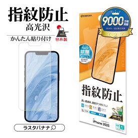 iPhone16e フィルム 全面保護 高光沢 高透明 クリア 指紋防止 抗菌 割れない 日本製 簡単貼り付け アイフォン16e 保護フィルム G4760IP5E ラスタバナナ