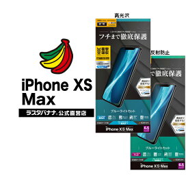 iPhone XS Max フィルム 曲面保護 薄型TPU 耐衝撃吸収 ブルーライトカット 高光沢/反射防止 アイフォン 液晶保護フィルム ラスタバナナ