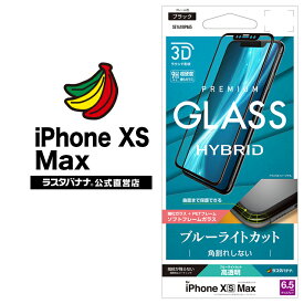 iPhone XS Max フィルム 曲面保護 ガラスフィルム ブルーライトカット 高光沢 3Dソフトフレーム ブラック アイフォン 液晶保護フィルム SE1418IP865 ラスタバナナ