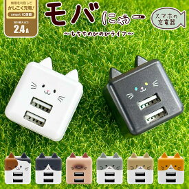 モバにゃー 充電器 猫 ねこ ネコ ACアダプター USB充電器 2口 猫耳 コンパクトタイプ 2ポート 2.4A 5V タイプA ネコミミ ねこみみ モバニャー もばにゃ 充電 かわいい 可愛い カワイイ kawaii ラスタバナナ