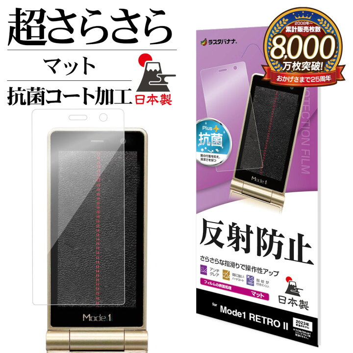 楽天市場】Mode1 RETROII フィルム 全面保護 さらさら マット 