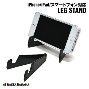 iPhone iPad Xperia �^�u���b�g �X�}�[�g�t�H���Ή� �����X�^���h ���b�O�X�^���h�����^�тɕ֗��Ȑ܂肽���݃^�C�v LEG STAND ���X�^�o�i�i