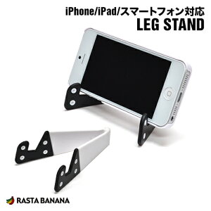 iPhone iPad Xperia �^�u���b�g �X�}�[�g�t�H���Ή� �����X�^���h ���b�O�X�^���h�����^�тɕ֗��Ȑ܂肽���݃^�C�v LEG STAND ���X�^�o�i�i