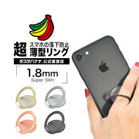 iPhone スマートフォン対応 フィンガーホールドリング 超薄型1.8mm スーパースリム スタンド 落下防止 アイフォン ラスタバナナ
