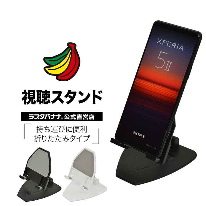 楽天市場 ラスタバナナ Iphone スマホ Ipad タブレット用 折りたたみ式 視聴スタンド 卓上スタンド ホルダー 持ち運びに便利 小さい 軽い コンパクト ラスタバナナ の飾り屋